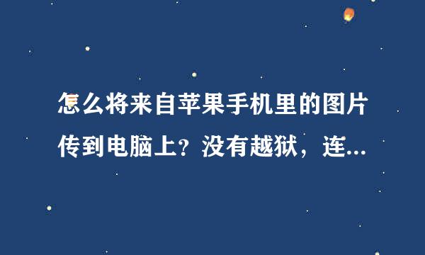 怎么将来自苹果手机里的图片传到电脑上？没有越狱，连接USB以后电脑里没有显示APPLE文件夹