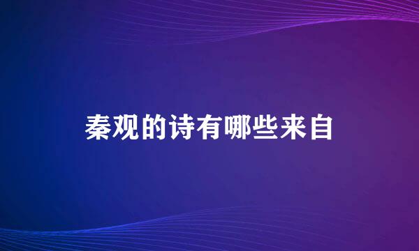 秦观的诗有哪些来自