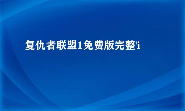 复仇者联盟1免费版完整'i