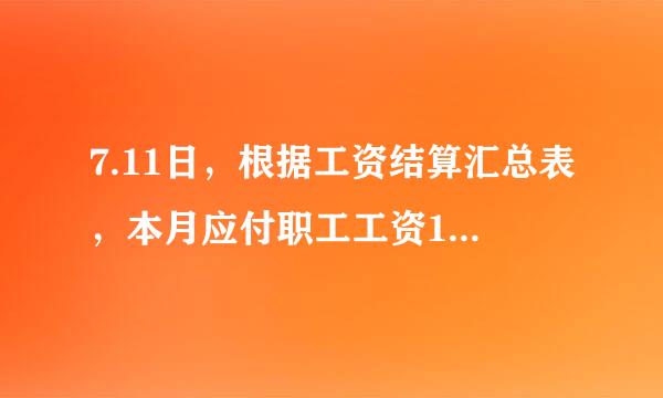 7.11日，根据工资结算汇总表，本月应付职工工资150000来自元，期中甲产品生360问答产工人工资70000元检洋律使纪依给线，乙产品生产人员工资40000元，车间管理人员工资30000元，公司管理人员工资10000元。