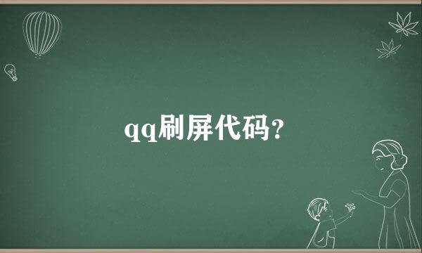 qq刷屏代码？