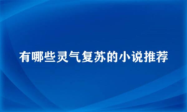 有哪些灵气复苏的小说推荐