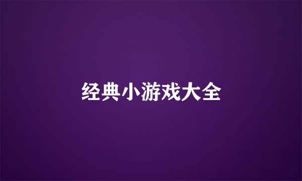 经典小游戏大全