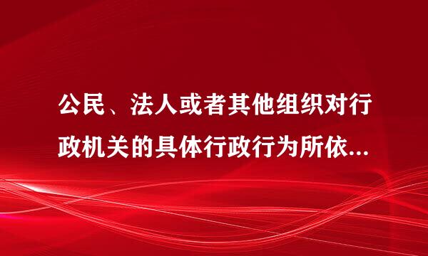 公民、法人或者其他组织对行政机关的具体行政行为所依据的哪些规定可以提出审查申请?