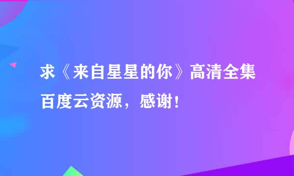 求《来自星星的你》高清全集百度云资源，感谢！