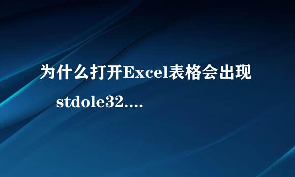 为什么打开Excel表格会出现 stdole32.tlb?