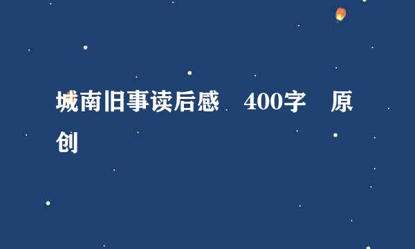 城南旧事读后感 400字 原创