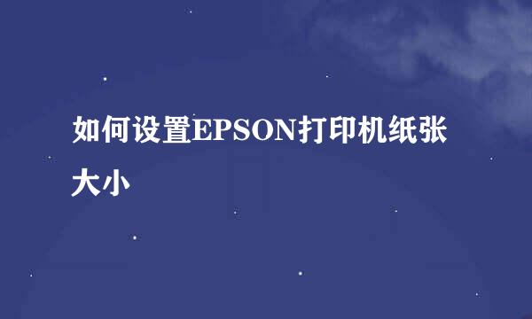 如何设置EPSON打印机纸张大小