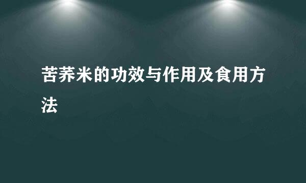 苦荞米的功效与作用及食用方法