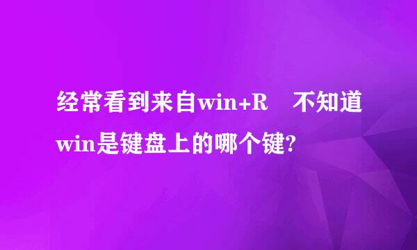 经常看到来自win+R 不知道win是键盘上的哪个键?