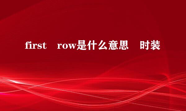 first row是什么意思 时装