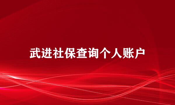 武进社保查询个人账户