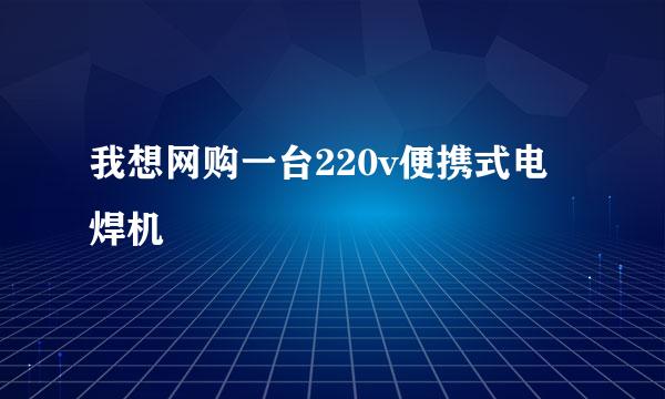 我想网购一台220v便携式电焊机