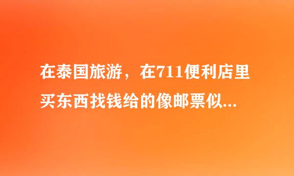 在泰国旅游，在711便利店里买东西找钱给的像邮票似来自的东西是干嘛的？？