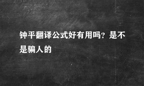 钟平翻译公式好有用吗？是不是骗人的