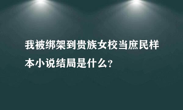 我被绑架到贵族女校当庶民样本小说结局是什么？