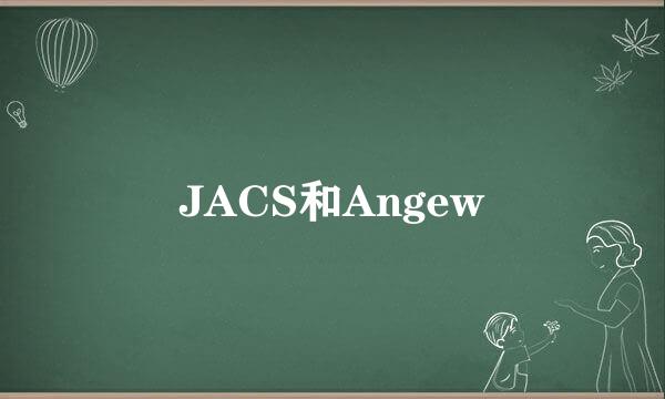 JACS和Angew