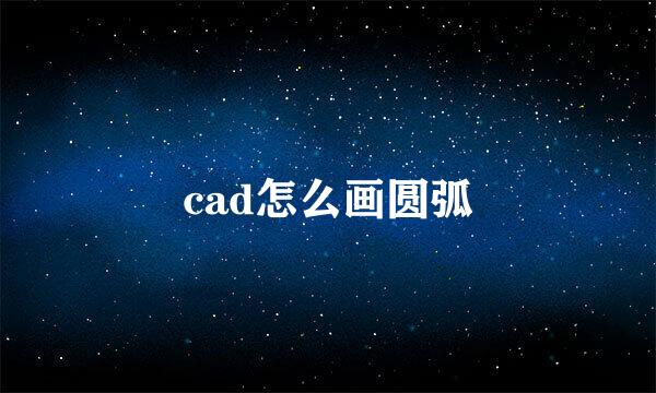 cad怎么画圆弧