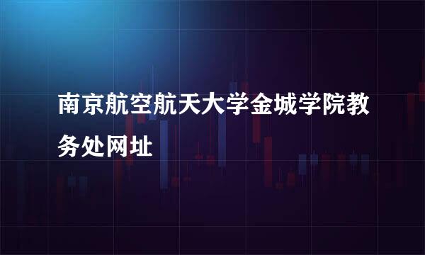 南京航空航天大学金城学院教务处网址