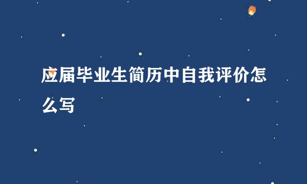 应届毕业生简历中自我评价怎么写