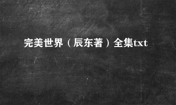 完美世界（辰东著）全集txt