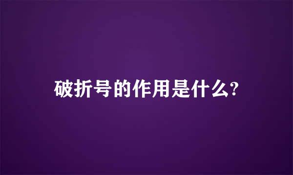 破折号的作用是什么?