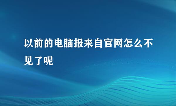 以前的电脑报来自官网怎么不见了呢