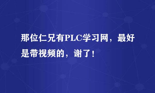 那位仁兄有PLC学习网，最好是带视频的，谢了！