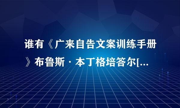 谁有《广来自告文案训练手册》布鲁斯·本丁格培答尔[PDF]