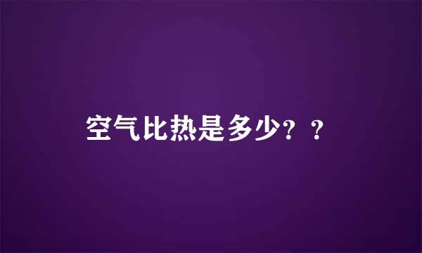 空气比热是多少？？