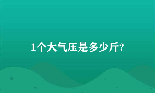 1个大气压是多少斤?