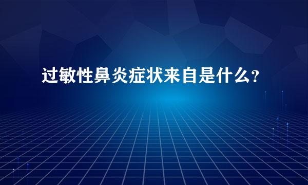 过敏性鼻炎症状来自是什么？