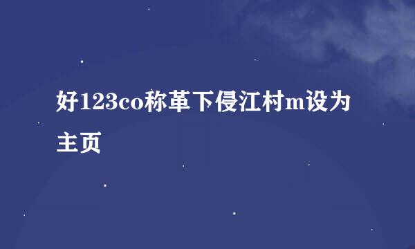 好123co称革下侵江村m设为主页