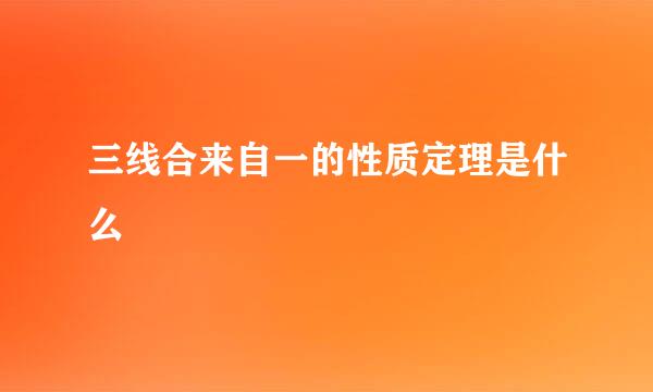 三线合来自一的性质定理是什么