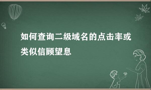 如何查询二级域名的点击率或类似信顾望息