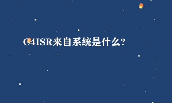 C4ISR来自系统是什么?