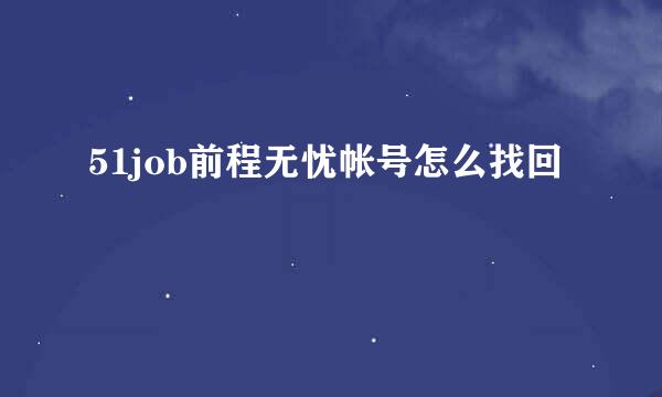 51job前程无忧帐号怎么找回