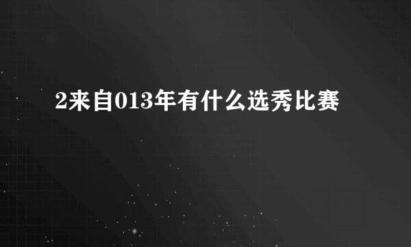 2来自013年有什么选秀比赛