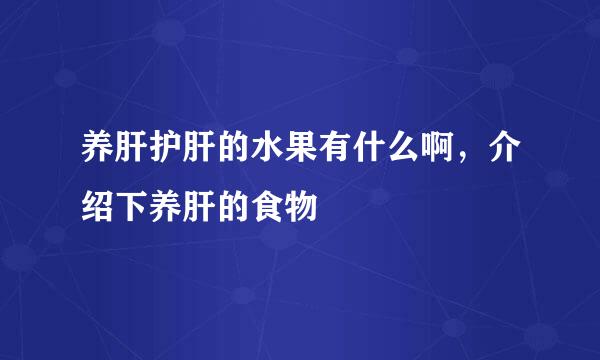 养肝护肝的水果有什么啊，介绍下养肝的食物