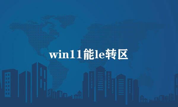 win11能le转区