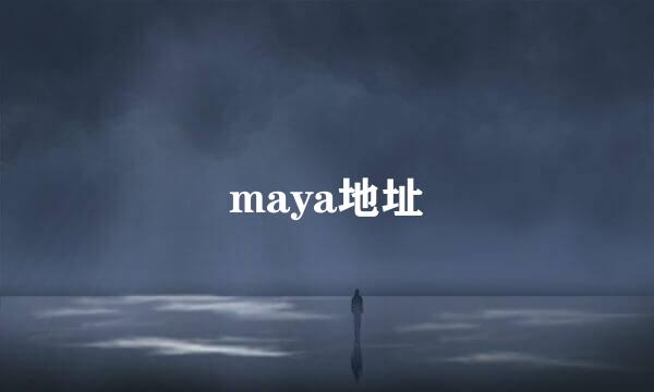 maya地址