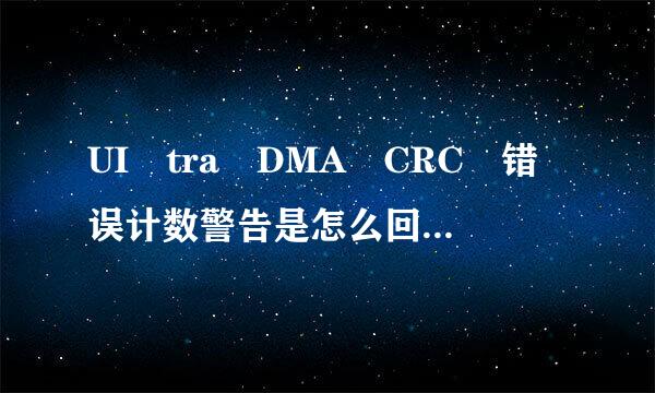 UI tra DMA CRC 错误计数警告是怎么回事 该怎么修好