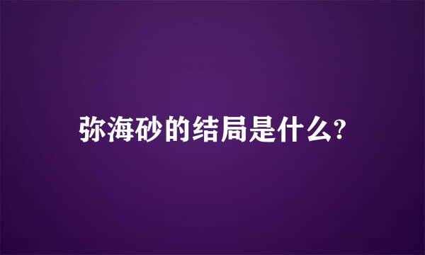 弥海砂的结局是什么?