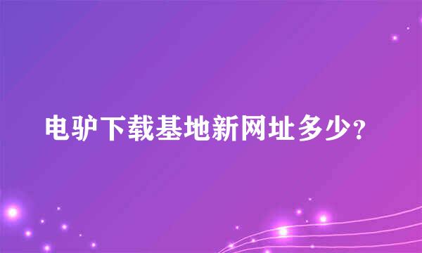 电驴下载基地新网址多少？