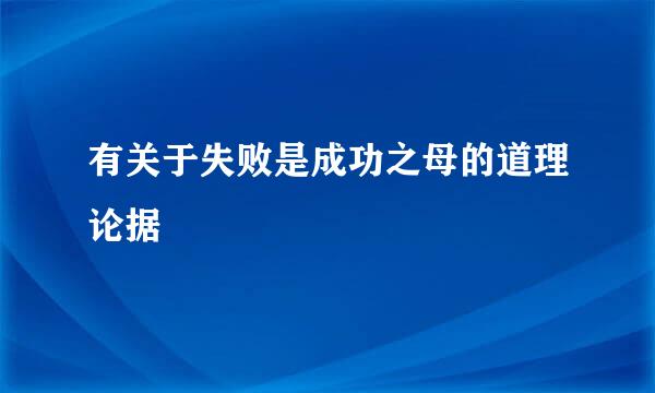 有关于失败是成功之母的道理论据