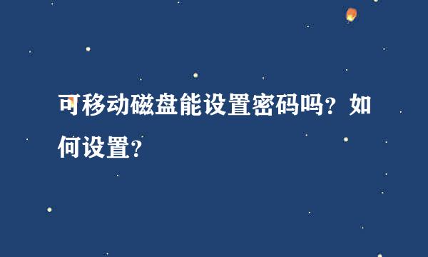 可移动磁盘能设置密码吗？如何设置？