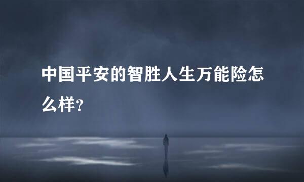 中国平安的智胜人生万能险怎么样？