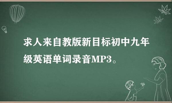 求人来自教版新目标初中九年级英语单词录音MP3。