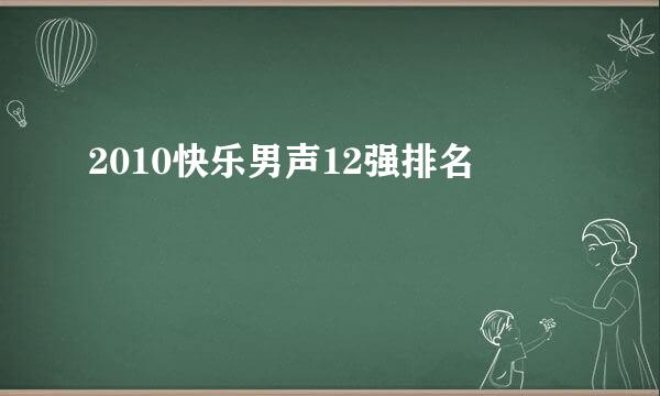 2010快乐男声12强排名