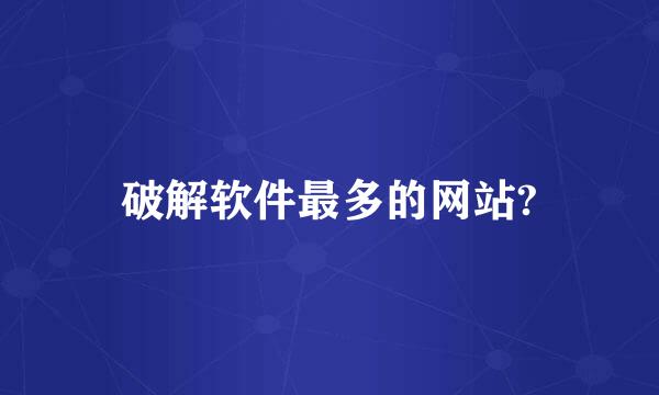 破解软件最多的网站?